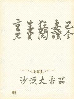 重生狂妻已上线免费阅读全文