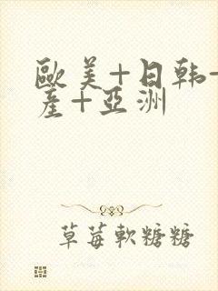 欧美+日韩+国产+亚洲