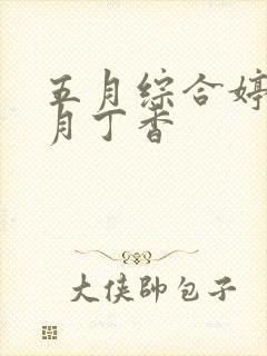 五月综合婷婷六月丁香