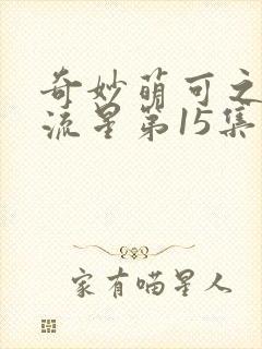 奇妙萌可之闪耀流星第15集