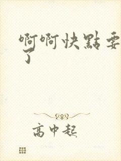 啊啊快点要高潮了