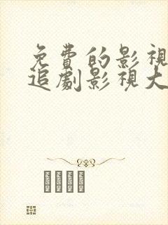 免费的影视软件追剧影视大全