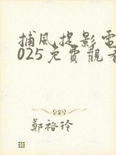 捕风捉影电影2025免费观看国语高清国语版