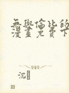 无与伦比的日常漫画免费下拉式阅读