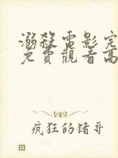 溺杀电影完整版免费观看高清国语