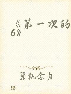 《第一次的人妻6》
