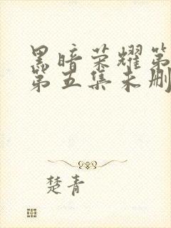 黑暗荣耀第二季第五集未删减