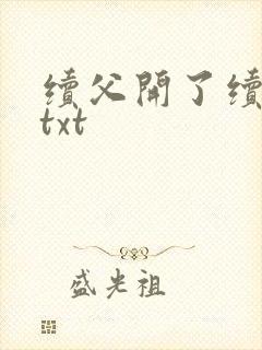 续父开了续女包txt封面