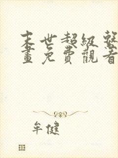 末世超级系统漫画免费观看下拉式六漫画封面