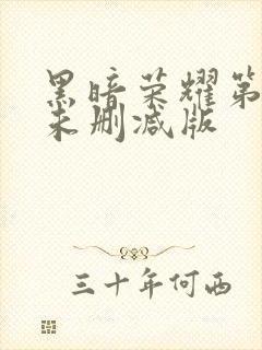 黑暗荣耀第一季未删减版