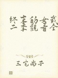 终末的女武神第二季观看全集