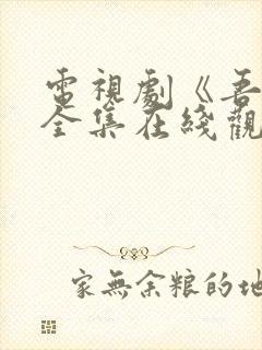 电视剧《吾岸》全集在线观看高清