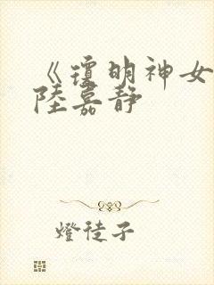 《琼明神女录》陆嘉静