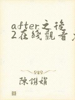 after之后2在线观看免费全集电视剧高清