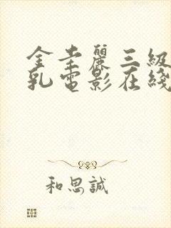 金圭丽三级露全乳电影在线观看