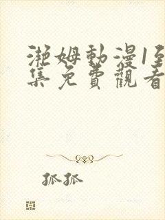 滟姆动漫1到6集免费观看全集