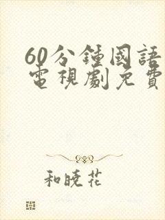 60分钟国语版电视剧免费观看