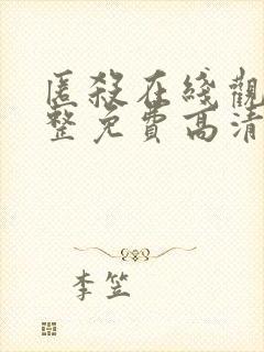 匿杀在线观看完整免费高清电影封面