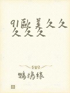 91欧美久久久久久久