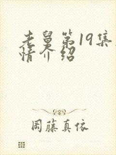 老舅第19集剧情介绍