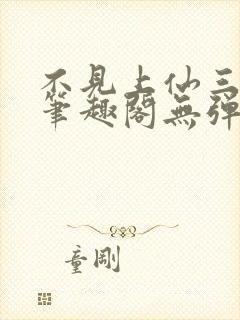 不见上仙三百年笔趣阁无弹窗