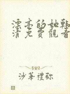 漂亮的她韩剧高清免费观看封面