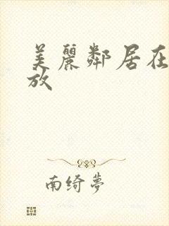 美丽邻居在线播放封面