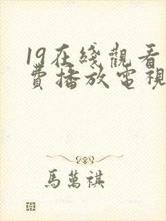 19在线观看免费播放电视剧大全