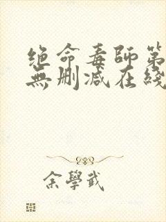 绝命毒师第四季无删减在线播放