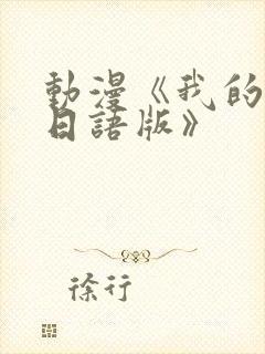 动漫《我的妈妈日语版》