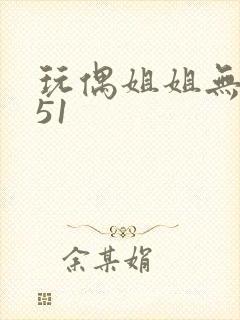 玩偶姐姐无删减51