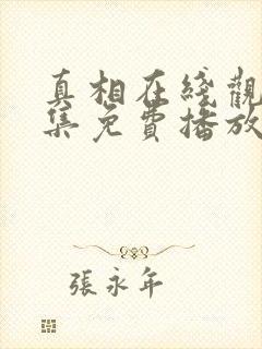 真相在线观看全集免费播放