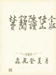 林铭陈佳全文免费阅读正版封面