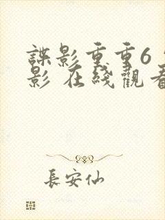 谍影重重6 电影 在线观看封面