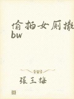 偷拍女厕撒尿bbw