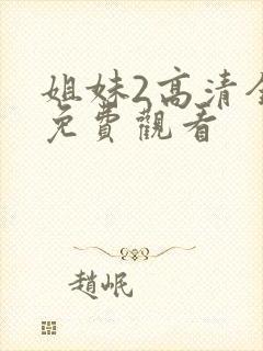 姐妹2高清全集免费观看封面