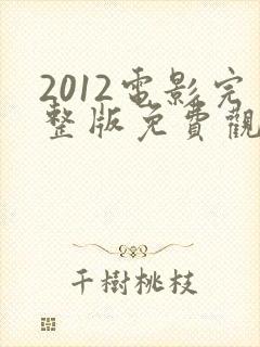 2012电影完整版免费观看国语