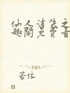 仙人消失之后笔趣阁免费看