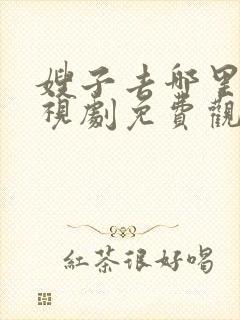 嫂子去哪里了电视剧免费观看全集