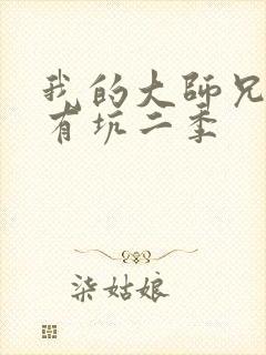 我的大师兄脑子有坑二季