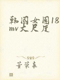 韩国女团18禁mv大尺度