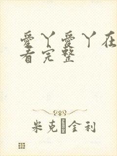 爱丫爱丫在线观看完整