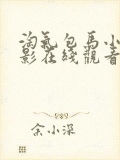 淘气包马小跳电影在线观看