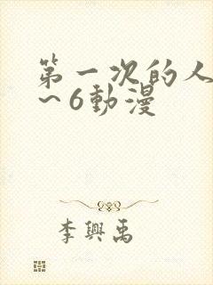 第一次的人妻1～6动漫封面