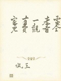 家有一老电视剧免费观看全集