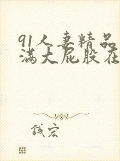 91人妻精品丰满大屁股在线一区二区三封面