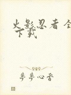 火影忍者 全集 下载