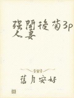 强开后菊3p 人妻