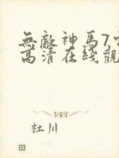 无敌神马7电影高清在线观看