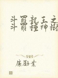 斗罗龙王之我在斗罗种神树笔趣阁